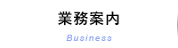 業務案内