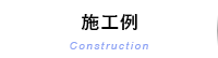施工例
